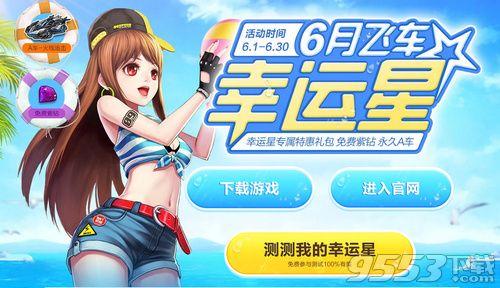 qq飞车6月最新爆料,全新赛道、炫酷皮肤，激情狂欢即将开启！